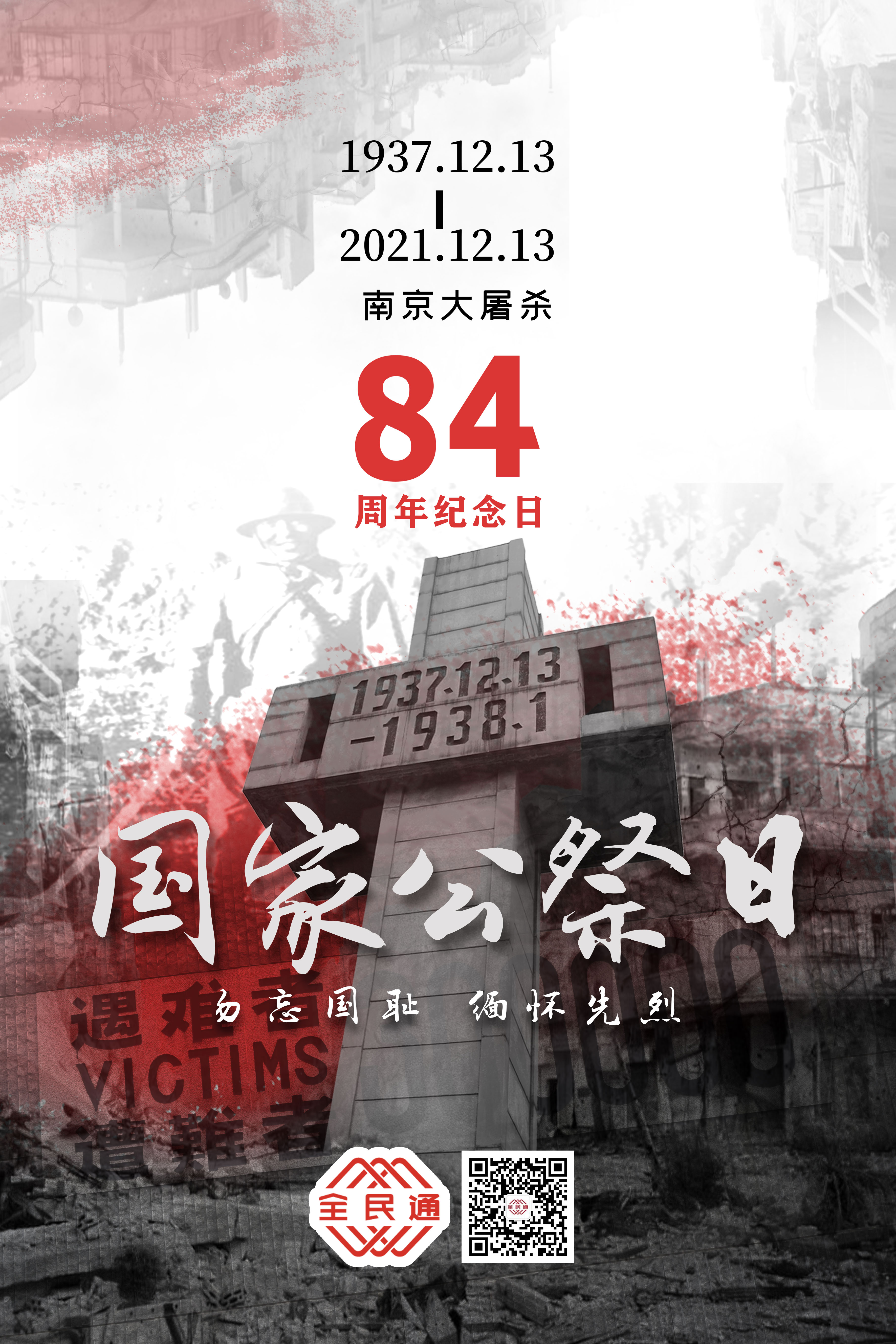 国家公祭日——南京大屠杀84周年纪念日